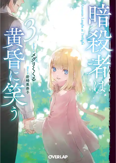 暗殺者は黄昏に笑う