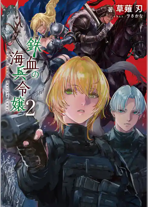 鉄血の海兵令嬢