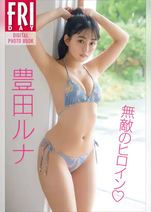 豊田ルナ　無敵のヒロイン　ＦＲＩＤＡＹデジタル写真集