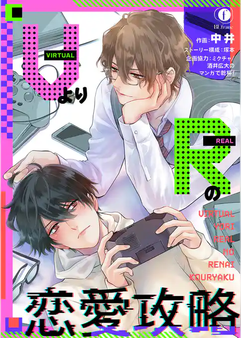VよりRの恋愛攻略