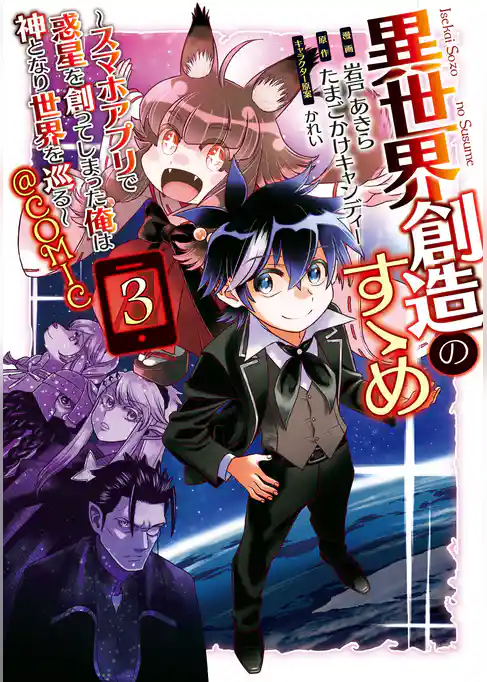 異世界創造のすゝめ～スマホアプリで惑星を創ってしまった俺は神となり世界を巡る～@COMIC