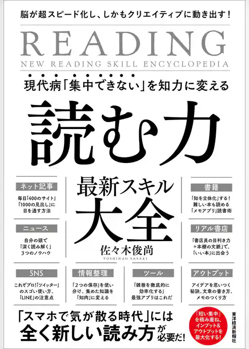 現代病「集中できない」を知力に変える　読む力　最新スキル大全―脳が超スピード化し、しかもクリエイティブに動き出す！