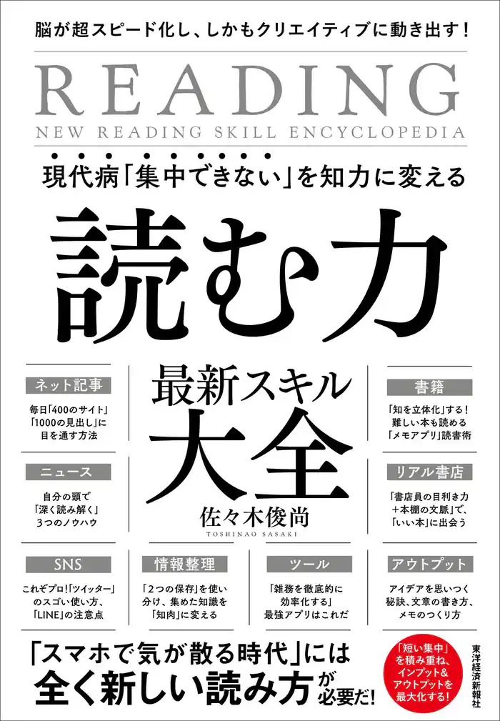 現代病「集中できない」を知力に変える 読む力 最新スキル大全―脳が超スピード化し、しかもクリエイティブに動き出す!