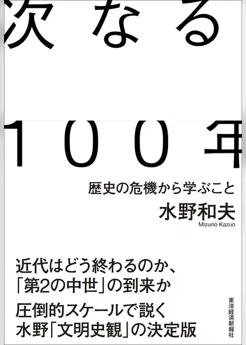 次なる１００年―歴史の危機から学ぶこと