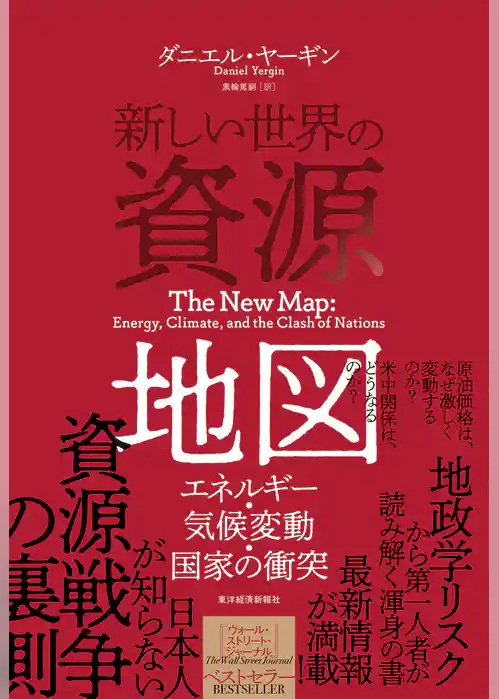 新しい世界の資源地図―エネルギー・気候変動・国家の衝突