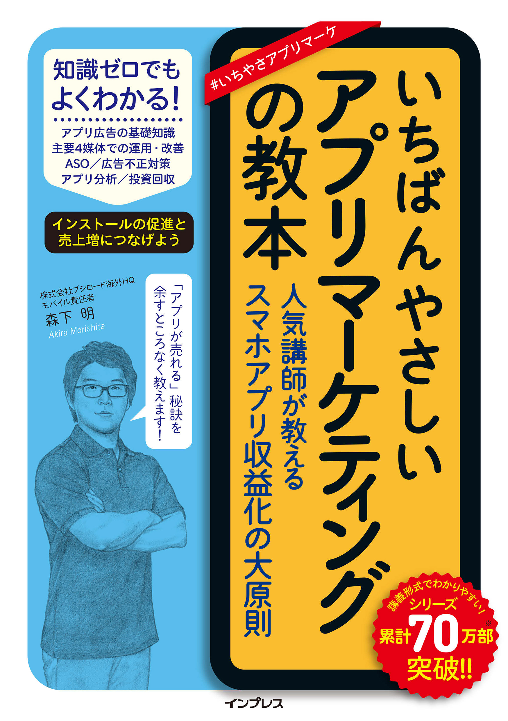 いちばんやさしいアプリマーケティングの教本 人気講師が教える