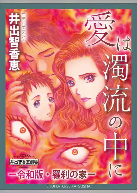 愛は濁流の中にー令和版・羅刹の家ー