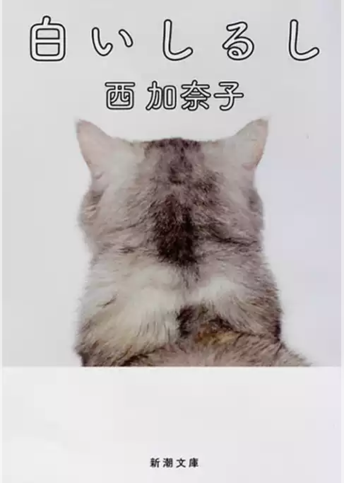 白いしるし（新潮文庫）