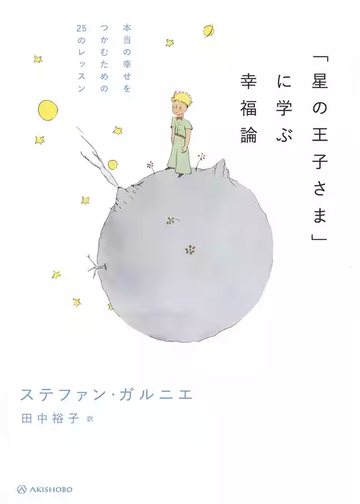 「星の王子さま」に学ぶ幸福論――本当の幸せをつかむための25のレッスン