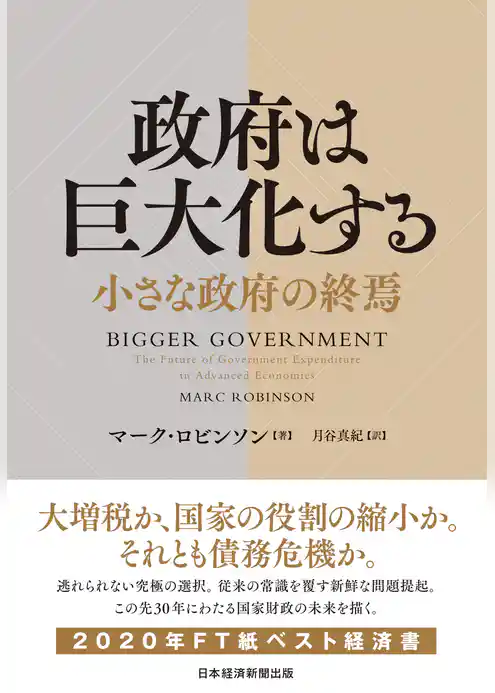 政府は巨大化する　小さな政府の終焉