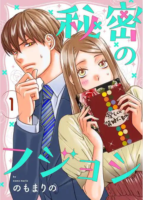 秘密のフジョシ【描き下ろしおまけ付き特装版】