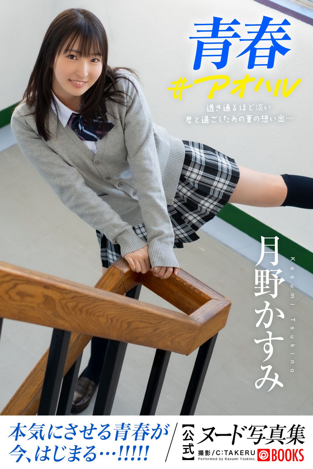 青春ヌード 青春#アオハル 月野かすみ＜U-NEXT限定版＞(写真集) - 電子書籍 | U-NEXT 初回600円分無料