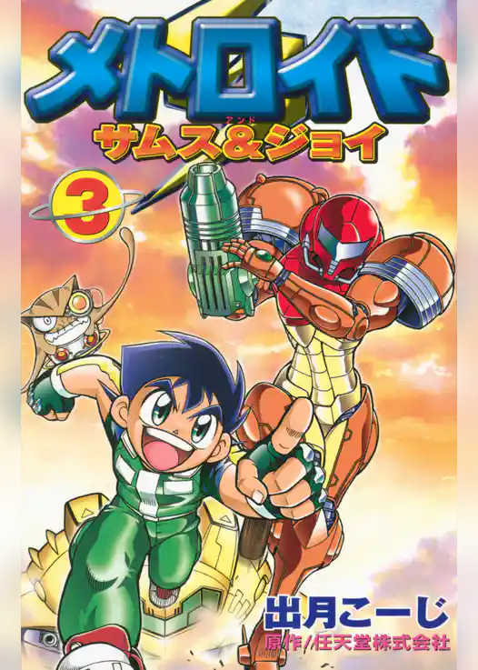 メトロイド　サムス＆ジョイ