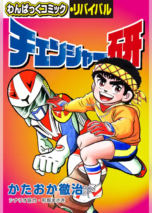 チェンジャー研