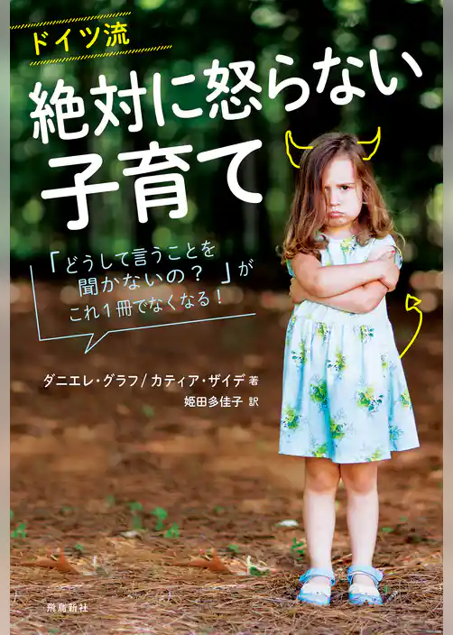 ドイツ流　絶対に怒らない子育て