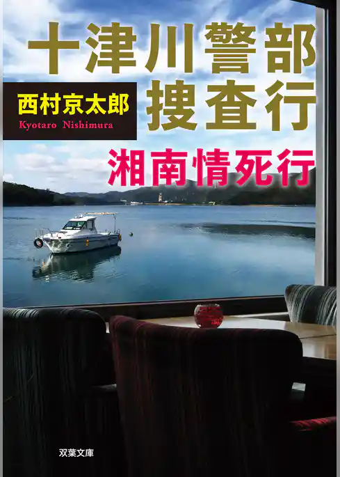十津川警部 捜査行 湘南情死行