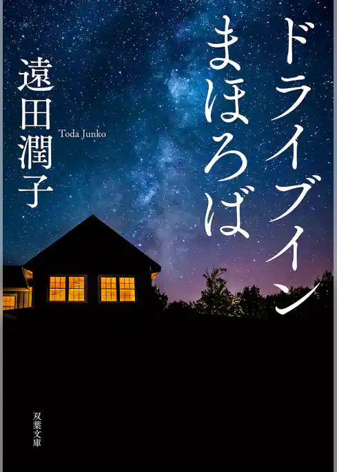 ドライブインまほろば