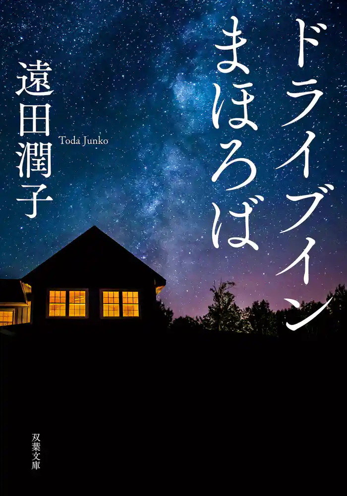 ドライブインまほろば