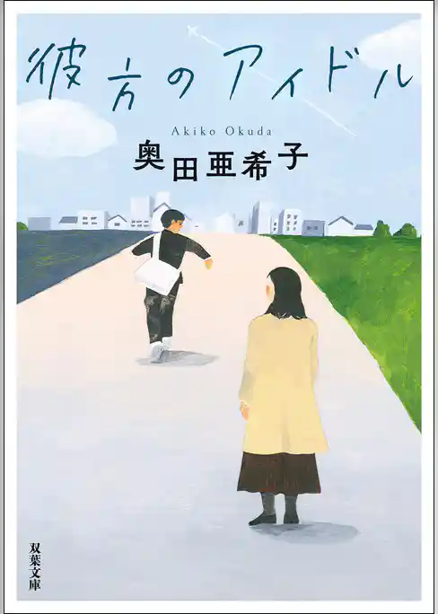 彼方のアイドル