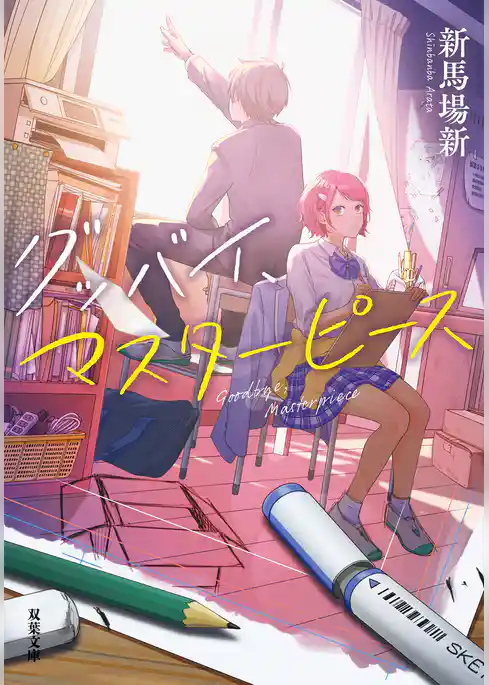 グッバイ、マスターピース