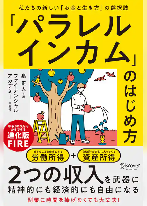 「パラレルインカム」のはじめ方 私たちの新しい「お金と生き方」の選択肢
