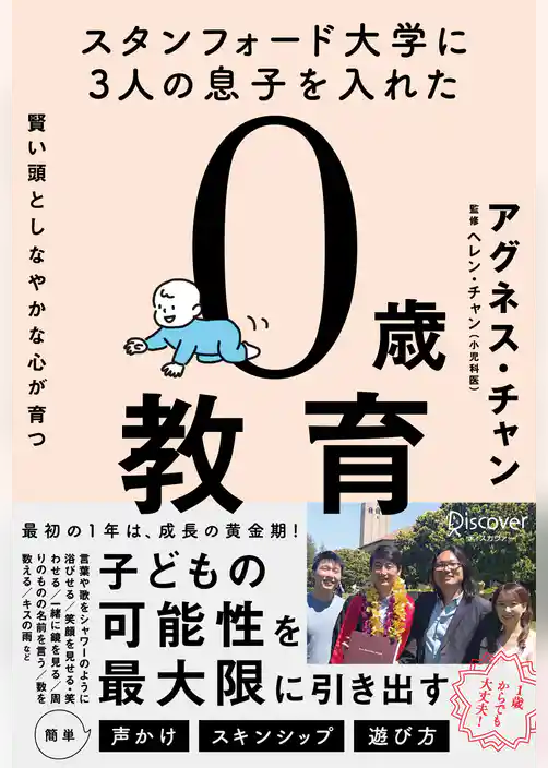 スタンフォード大学に3人の息子を入れた 賢い頭としなやかな心が育つ 0歳教育