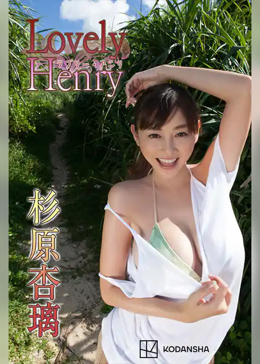 杉原杏璃　写真集　Ｌｏｖｅｌｙ　Ｈｅｎｒｙ