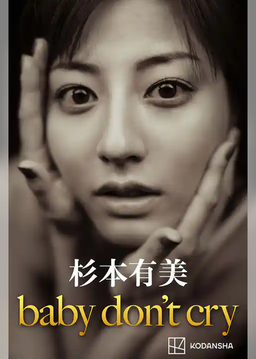杉本有美　写真集　ｂａｂｙ　ｄｏｎ’ｔ　ｃｒｙ