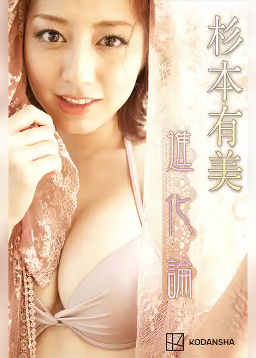 杉本有美　写真集　進化論