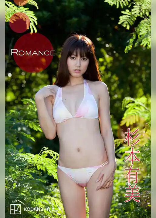 杉本有美　写真集　ＲＯＭＡＮＣＥ