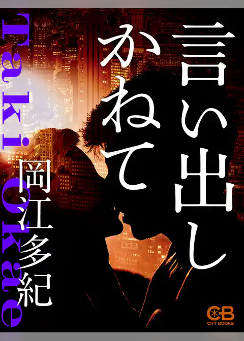 言い出しかねて