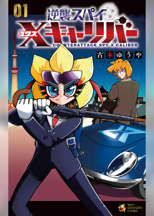 逆襲スパイ Xキャリバー