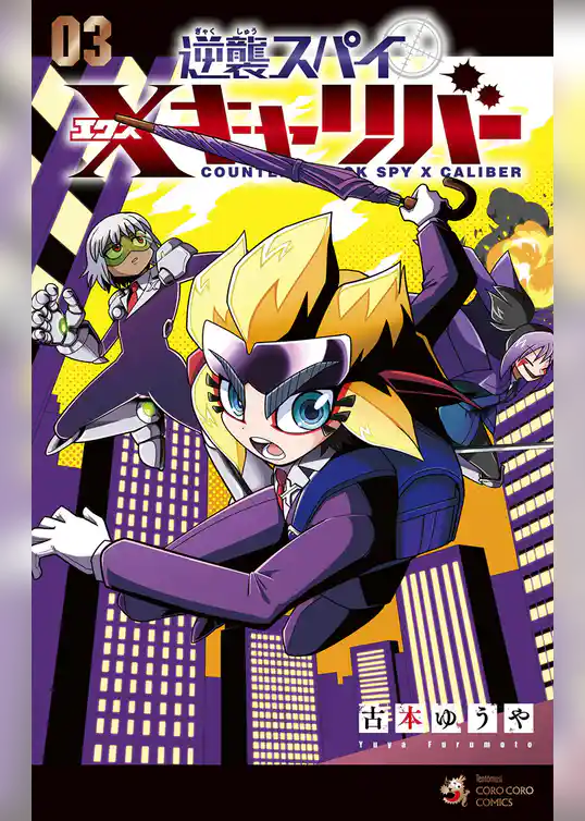 逆襲スパイ Xキャリバー