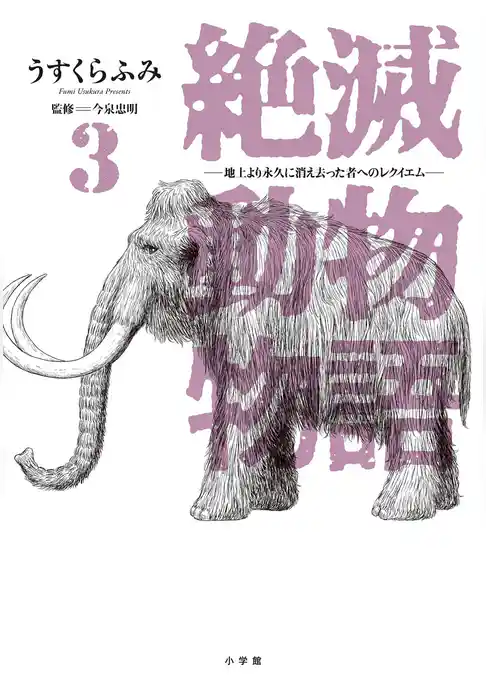 絶滅動物物語