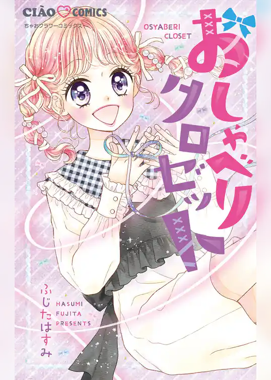 おしゃべりクロゼット