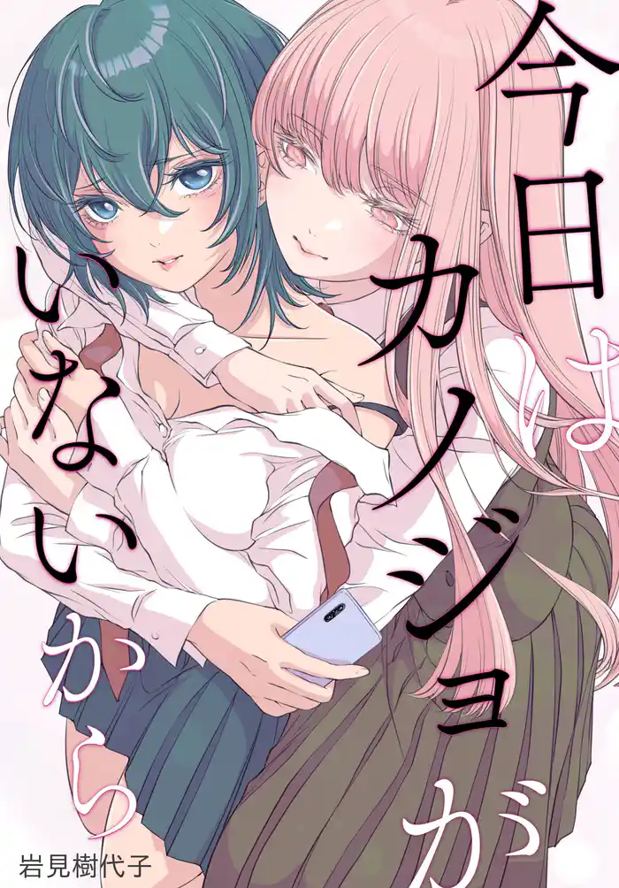 今日はカノジョがいないから 【連載版】: 34