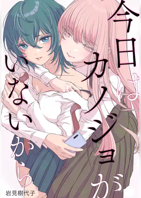 今日はカノジョがいないから　【連載版】