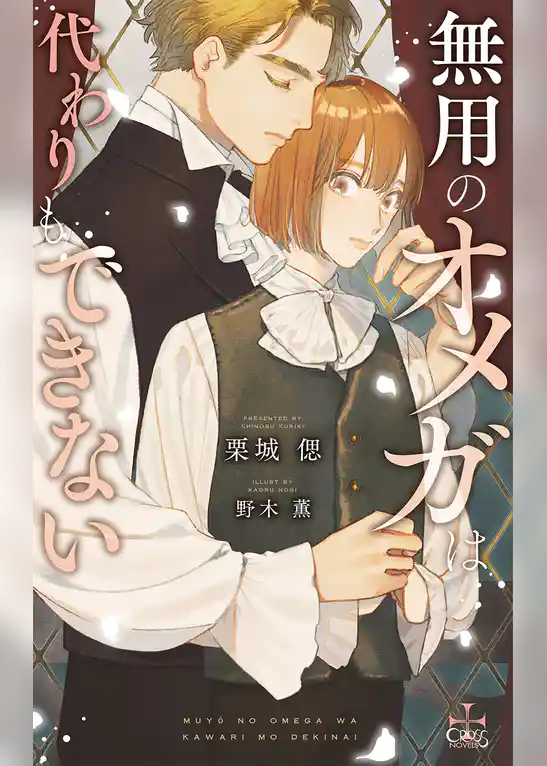 無用のオメガは代わりもできない【特別版】(イラスト付き)