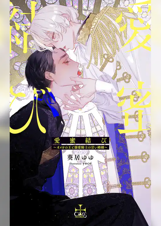 愛蜜結び～オメガの王と溺愛騎士の甘い婚姻～【特別版】(イラスト付き)