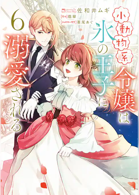 小動物系令嬢は氷の王子に溺愛される