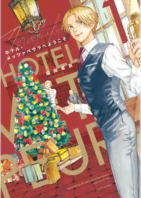 ホテル・メッツァペウラへようこそ