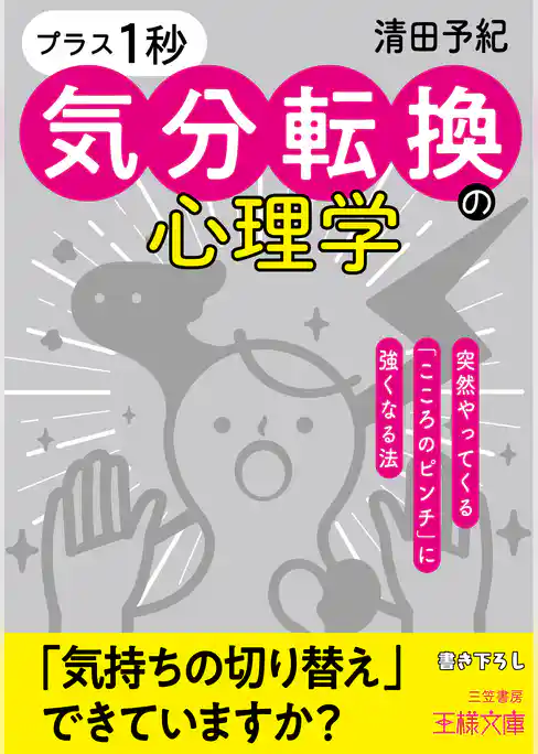 「プラス１秒」気分転換の心理学