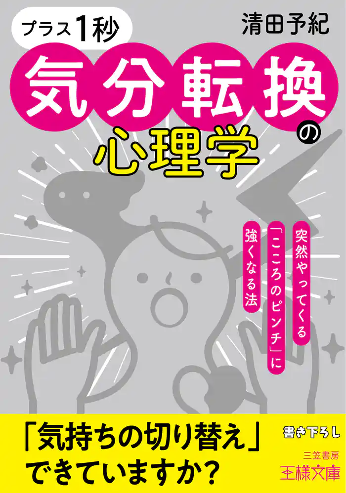 「プラス1秒」気分転換の心理学
