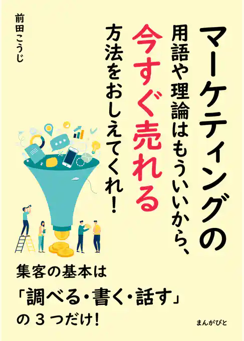 マーケティングの用語や理論はもういいから、今すぐ売れる方法をおしえてくれ！