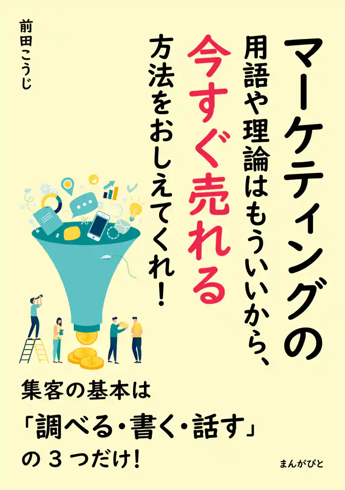 マーケティングの用語や理論はもういいから、今すぐ売れる方法をおしえてくれ!