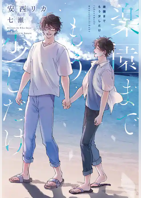 楽園までもう少しだけ