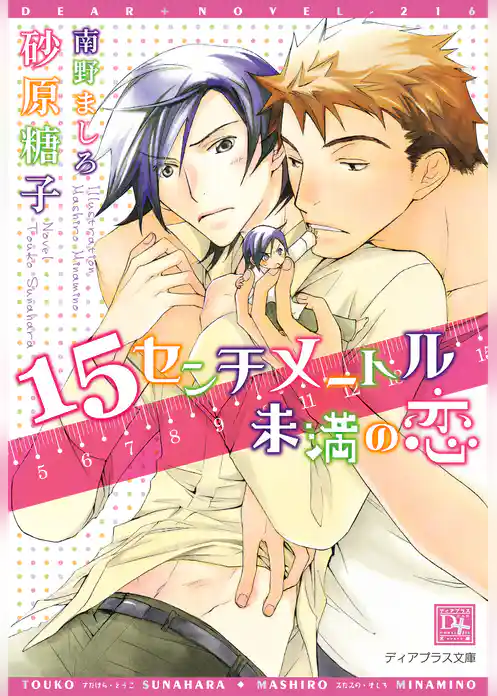 15センチメートル未満の恋