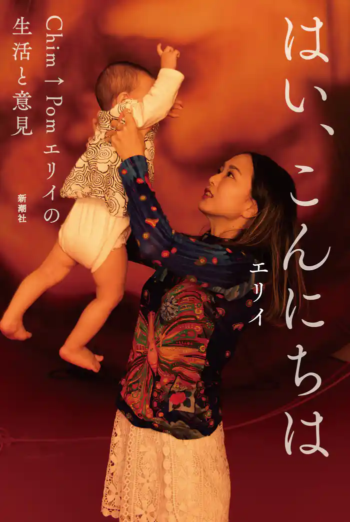 はい、こんにちは―Chim↑Pomエリイの生活と意見―