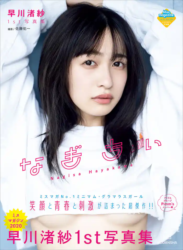 【電子版だけの特典カットつき!】早川渚紗1st写真集 なぎちぃ