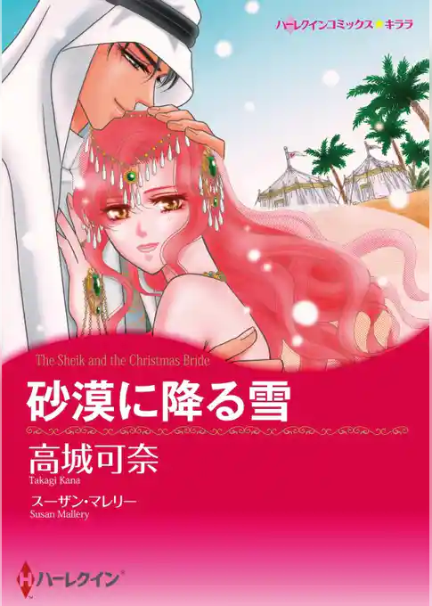 砂漠に降る雪【分冊】